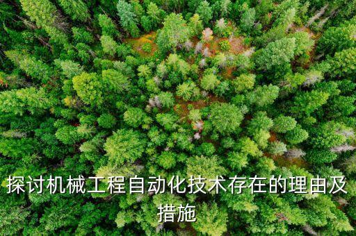 探討機械工程自動化技術存在的理由及措施