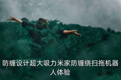 米家掃地機(jī)器人包裝,選購(gòu)小米掃地機(jī)器人注意事項(xiàng)