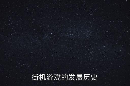 街機(jī)游戲的發(fā)展歷史