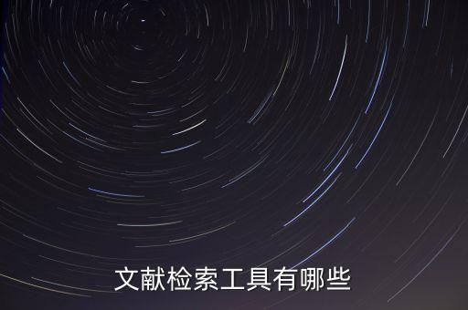 文獻(xiàn)檢索工具有哪些