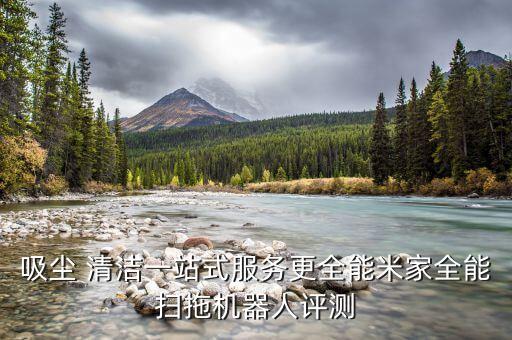 米家掃地機器人 集塵盒,米家發(fā)布mi家掃地機器人臺灣專賣