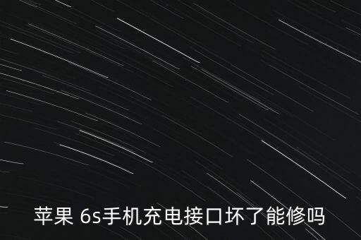 6s數(shù)據(jù)線壞了可以換么