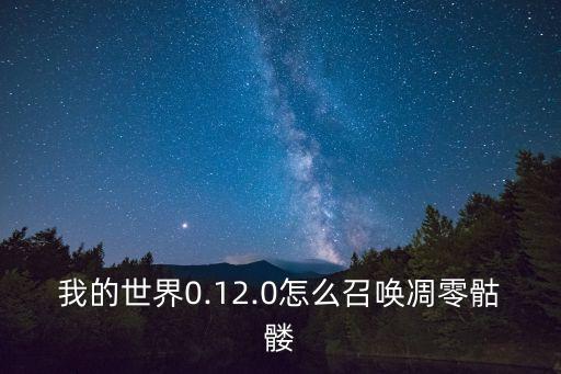 我的世界0.12.0怎么召喚凋零骷髏