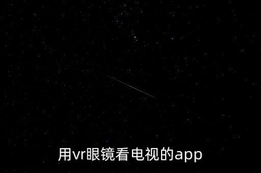 用vr眼鏡看電視的app