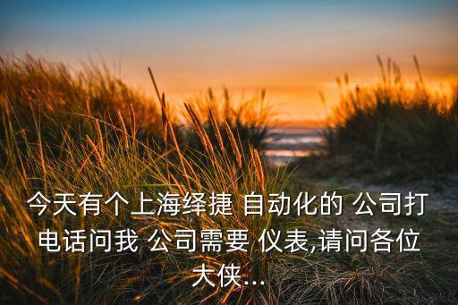 儀表自動(dòng)化去什么公司,自動(dòng)化專(zhuān)業(yè)去什么公司比較好