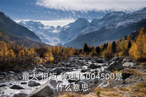 最大扭矩轉(zhuǎn)速