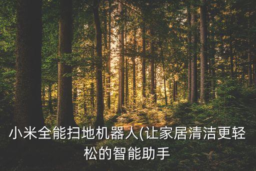 米家掃地機(jī)器人雙11,小米掃地機(jī)器人怎么樣?