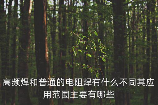 高頻焊和普通的電阻焊有什么不同其應用范圍主要有哪些