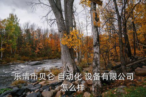 樂清自動化設(shè)備廠家排名,樂清智高自動化設(shè)備有限公司