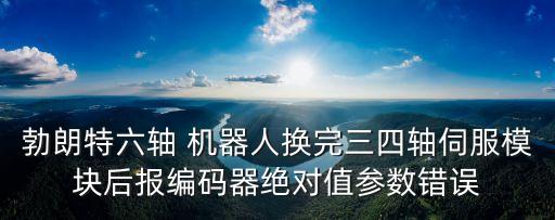 貨架機器人維修手冊,abb機器人維修手冊