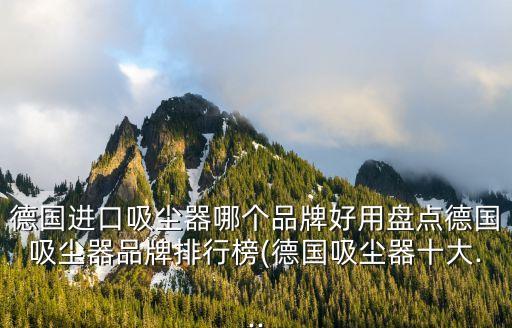 福維克掃地機(jī)器人 配件,買(mǎi)掃地機(jī)器人要買(mǎi)大品牌高質(zhì)量產(chǎn)品