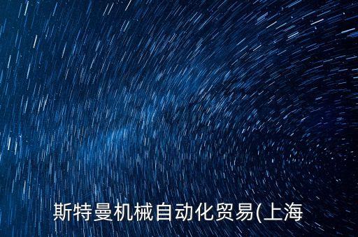 自動(dòng)化設(shè)備歐美進(jìn)口,深圳市德信自動(dòng)化設(shè)備有限公司怎么樣?