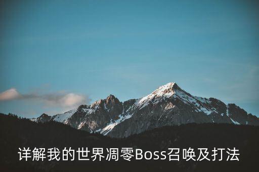 凋零怎么召喚,怎么召喚凋零?