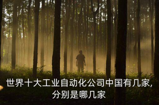 超睿自動化設備有哪些公司,上海3c自動化設備企業(yè)有哪些?
