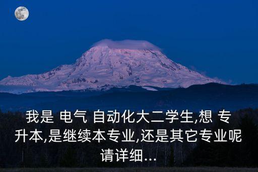 電氣自動化專升本后怎么樣