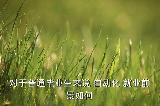 數(shù)電自動化專業(yè)就業(yè)方向,電電氣工程及其自動化就業(yè)