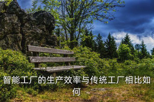 智能工廠的生產(chǎn)效率與傳統(tǒng)工廠相比如何