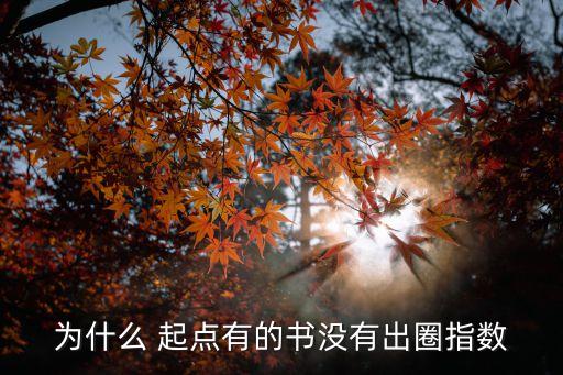 為什么 起點(diǎn)有的書(shū)沒(méi)有出圈指數(shù)