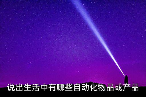 自動化設(shè)備常用控制器,自動化工廠常見設(shè)備有哪些?