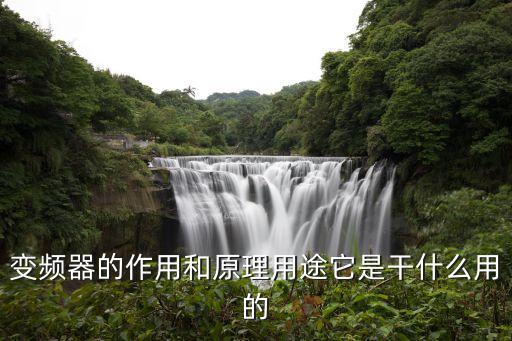 陜西自動(dòng)化控制變頻器設(shè)備,變頻器如何控制?