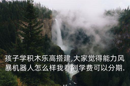 風(fēng)暴機器人價格暴跌,樂高機器人和力力風(fēng)暴哪個好?價格一覽
