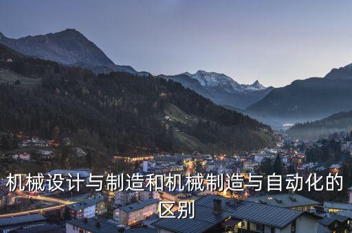 自動化設(shè)備機械設(shè)計,學(xué)自動化還是學(xué)機械設(shè)計制造好?