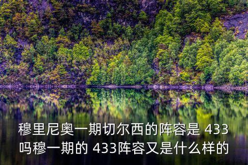 穆里尼奧一期切爾西的陣容是 433嗎穆一期的 433陣容又是什么樣的