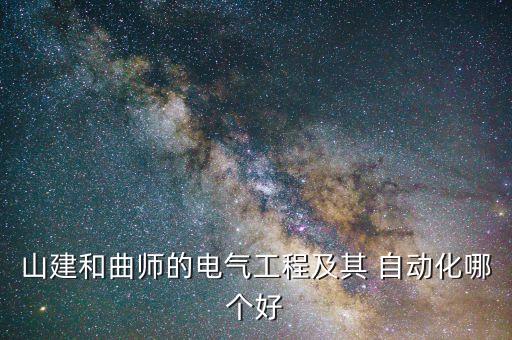 山東最好自動(dòng)化專(zhuān)業(yè),山東的自動(dòng)化專(zhuān)業(yè)哪個(gè)學(xué)校厲害