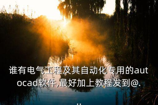 電氣自動化插畫軟件,電氣工程及其自動化專業(yè)需要學什么?