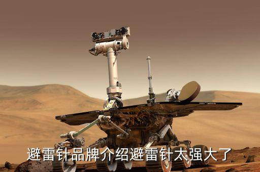 避雷針品牌介紹避雷針太強大了