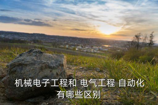 機械和電氣自動化是一個專業(yè)嗎