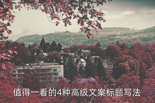 值得一看的4種高級(jí)文案標(biāo)題寫(xiě)法