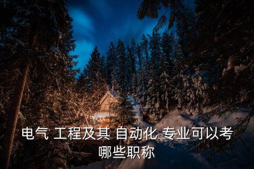 自動化專業(yè)能考機電工程嗎,機電工程及其自動化專業(yè)