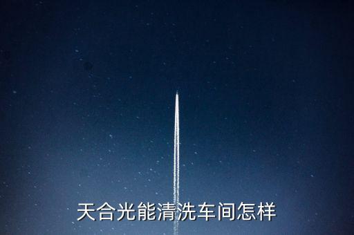天合光能清洗車間怎樣