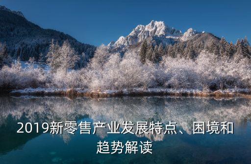 新零售銷售數(shù)據(jù)分析,新零售模式的三大關(guān)鍵
