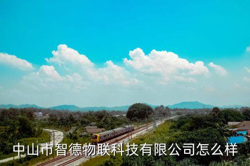 東莞市智德自動化設(shè)備,東莞樺章自動化設(shè)備有限公司