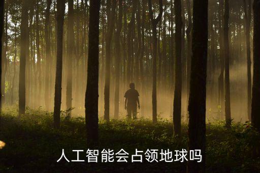 人工智能會占領地球嗎