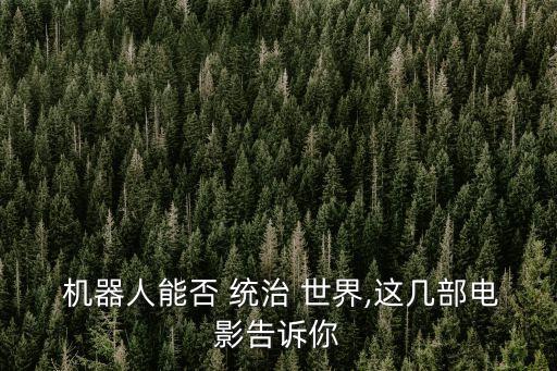 機器人可以統(tǒng)治世界嗎