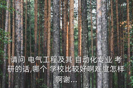 自動(dòng)化電氣難學(xué)嗎考研學(xué)校,電氣及其自動(dòng)化考研考哪些課程