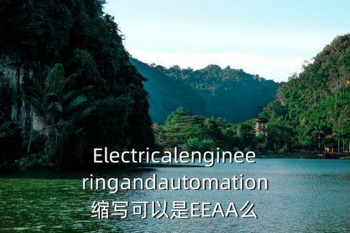 電氣自動化 英文怎么說,工業(yè)電氣自動化英文
