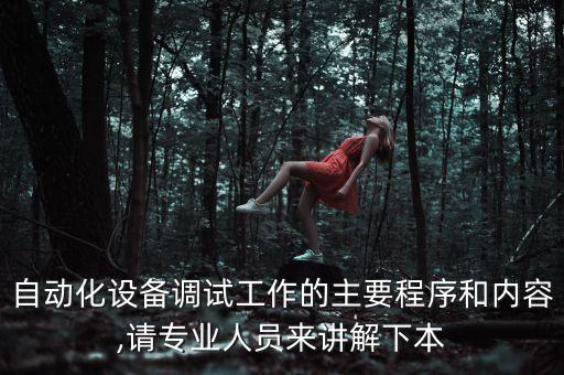 自動化設(shè)備調(diào)機(jī)注意事項(xiàng),宏杰自動化輥鍛機(jī)如何維修和調(diào)試?