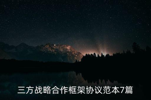 三方戰(zhàn)略合作框架協(xié)議范本7篇