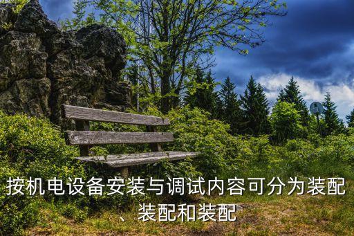 車間自動化設(shè)備調(diào)試內(nèi)容,如何進(jìn)行自動化設(shè)備的安裝和調(diào)試?