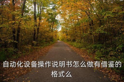 自動化設(shè)備操作說明書怎么做有借鑒的格式么