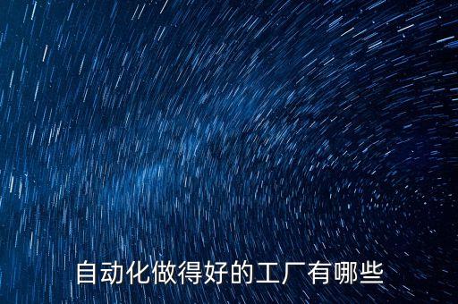 自動化設(shè)備工廠圖片清晰,非標(biāo)自動化設(shè)備有哪些?