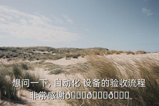 想問一下, 自動化 設備的驗收流程非常感謝???