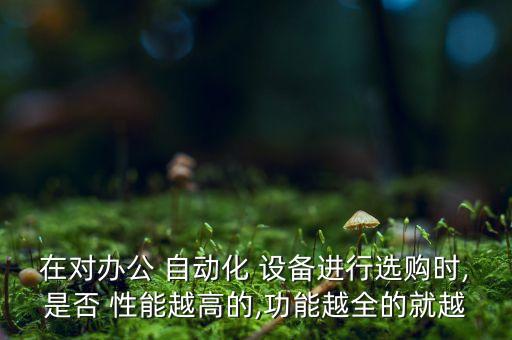 自動化設(shè)備性能要求