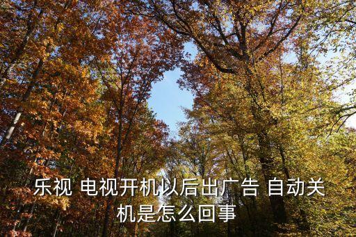 樂視電視開了自動關(guān)