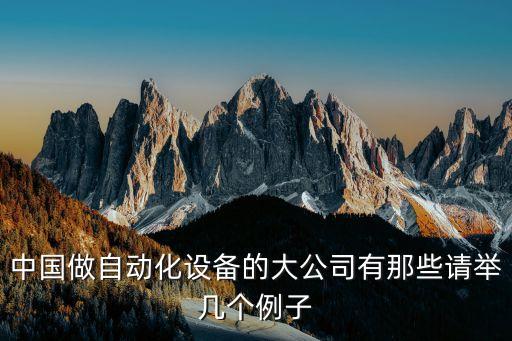 創(chuàng)保弘自動化設(shè)備,非標(biāo)自動化設(shè)備制作不簡單!看看這些!