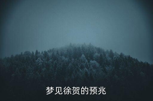 夢(mèng)見(jiàn)徐賀的預(yù)兆